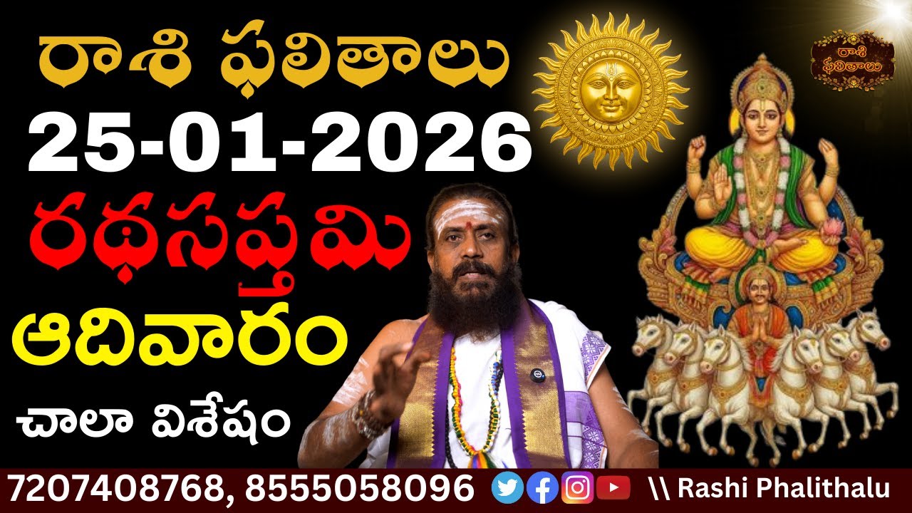 Rasi Phalalu Telugu | 25 January 2026 #rashiphalalu #teluguastrology #markandeyapuranam