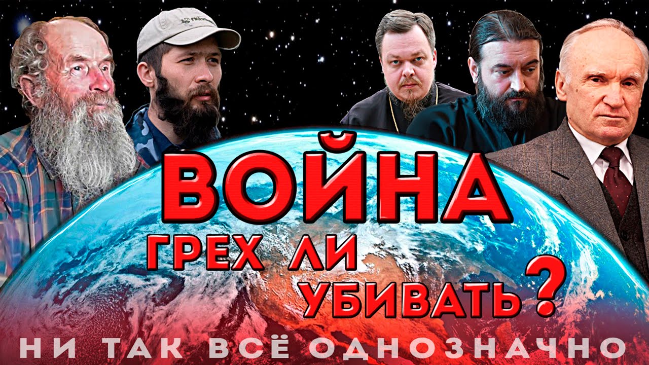 Грех ли убивать на войне? Игнатий Лапкин, Андрей Ткачев, Осипов и др.