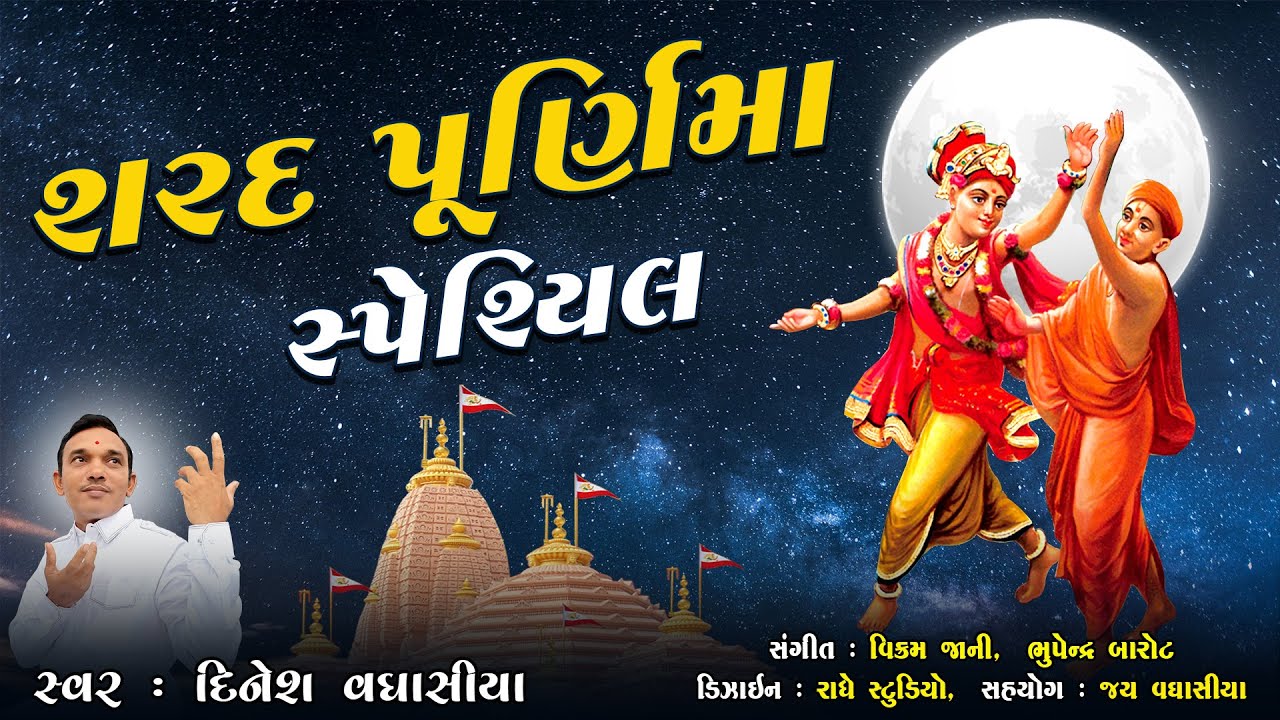 શરદ પૂનમ સ્પેશિયલ રાસ કીર્તન || Sharad Poonam Special Swaminarayan Raas Kirtan || Dinesh Vaghasiya