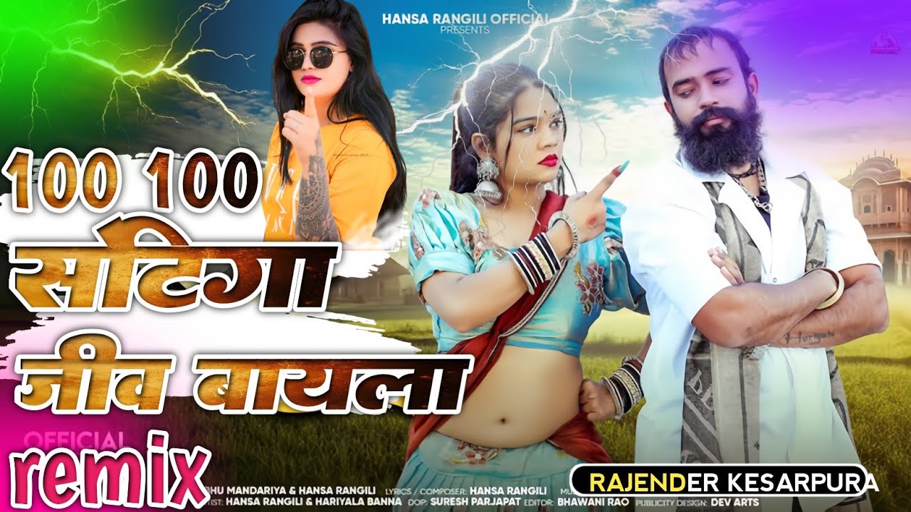 100 सेटिंगा में जीव थारो बायला,,,🤓💖 | Hansa Rangili Song #hansarangili #newsong #shorts #trending