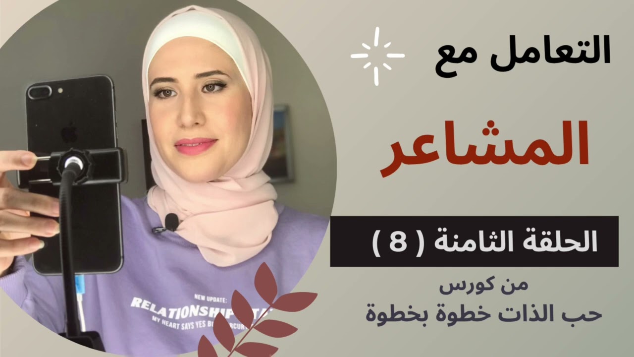 كورس حب الذات خطوة بخطوة| الحلقة الثامنة (التعامل مع المشاعر)  نور المصري