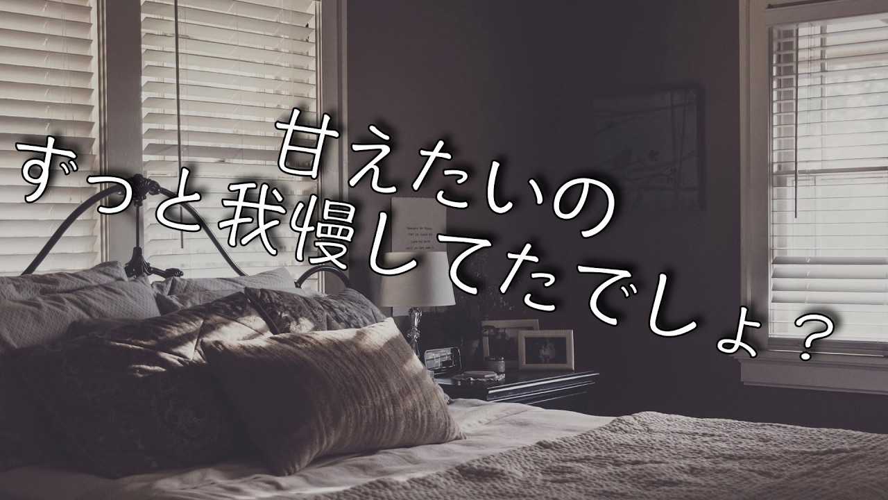 【女性向け/甘々】甘えたいのずっと我慢してたでしょ？【シチュエーションボイス】