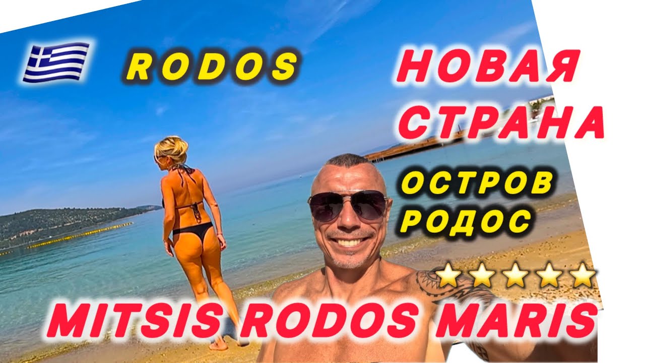 🇬🇷 ДОЛГОЖДАННЫЙ РОДОС / MITSIS RODOS MARIS /