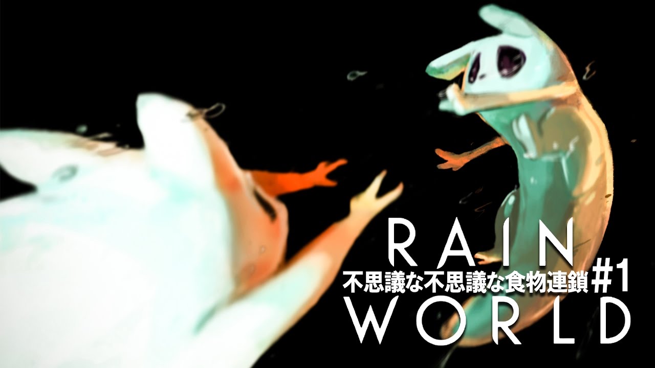 【RainWorld】不思議な不思議な食物連鎖 #1【steam】