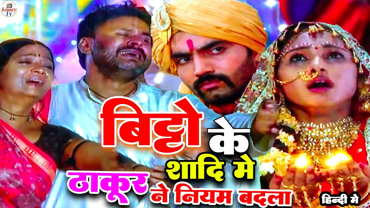 बिट्टो के शादी के दिन ठाकुर क्यों नियम बदला | Full HD  Movie | Bitto |
