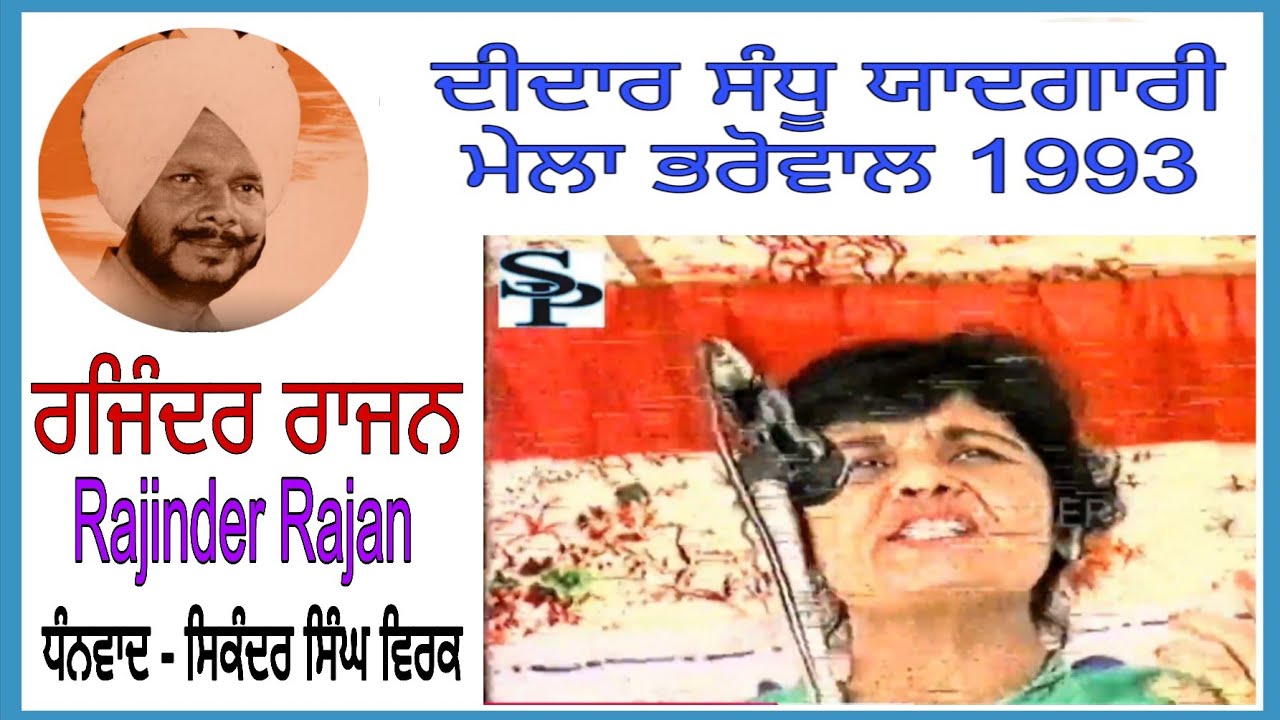 RAJINDER RAJAN, Didar Sandhu yadgari mela 1993