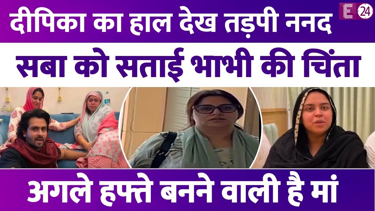 Dipika Kakkar के लिवर 'Tumour' का सुन तड़पी ननद Saba Ibrahim, बताया अब कैसा है भाभी का हाल!