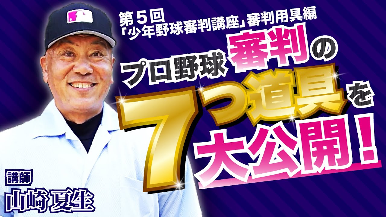 第５回「少年野球審判講座」審判用具編　プロ野球審判の7つ道具を大公開！　講師：山崎夏生