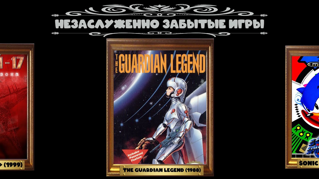 Незаслуженно забытые игры: The Guardian Legend