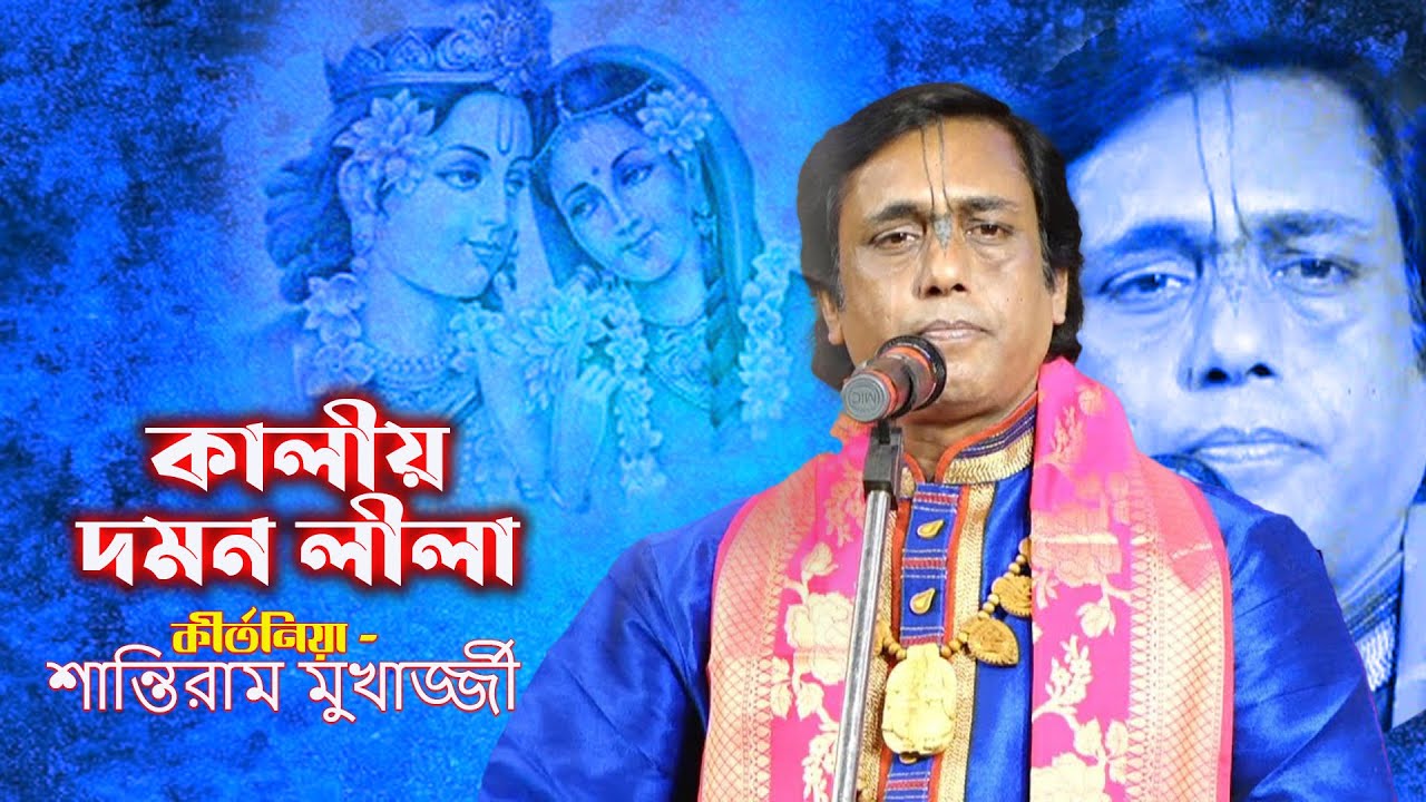 kaliya Daman কালিয়া দমন📸Shantiram Mukherjee Kirtan || শান্তিরাম মুখার্জ্জী কীর্তন || Muchia 2023