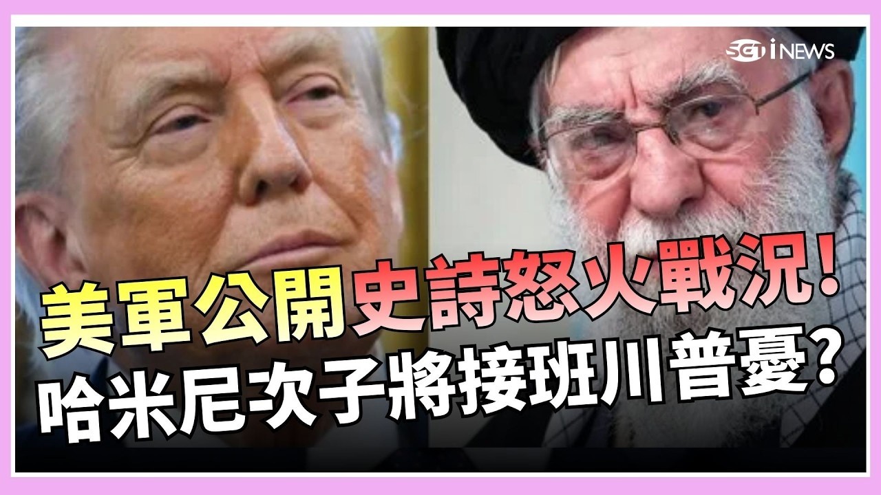 美軍公開史詩怒火戰況！哈米尼次子將接班川普憂？川普憂最壞情況！穆傑塔巴恐延續父親路線【94要客訴】