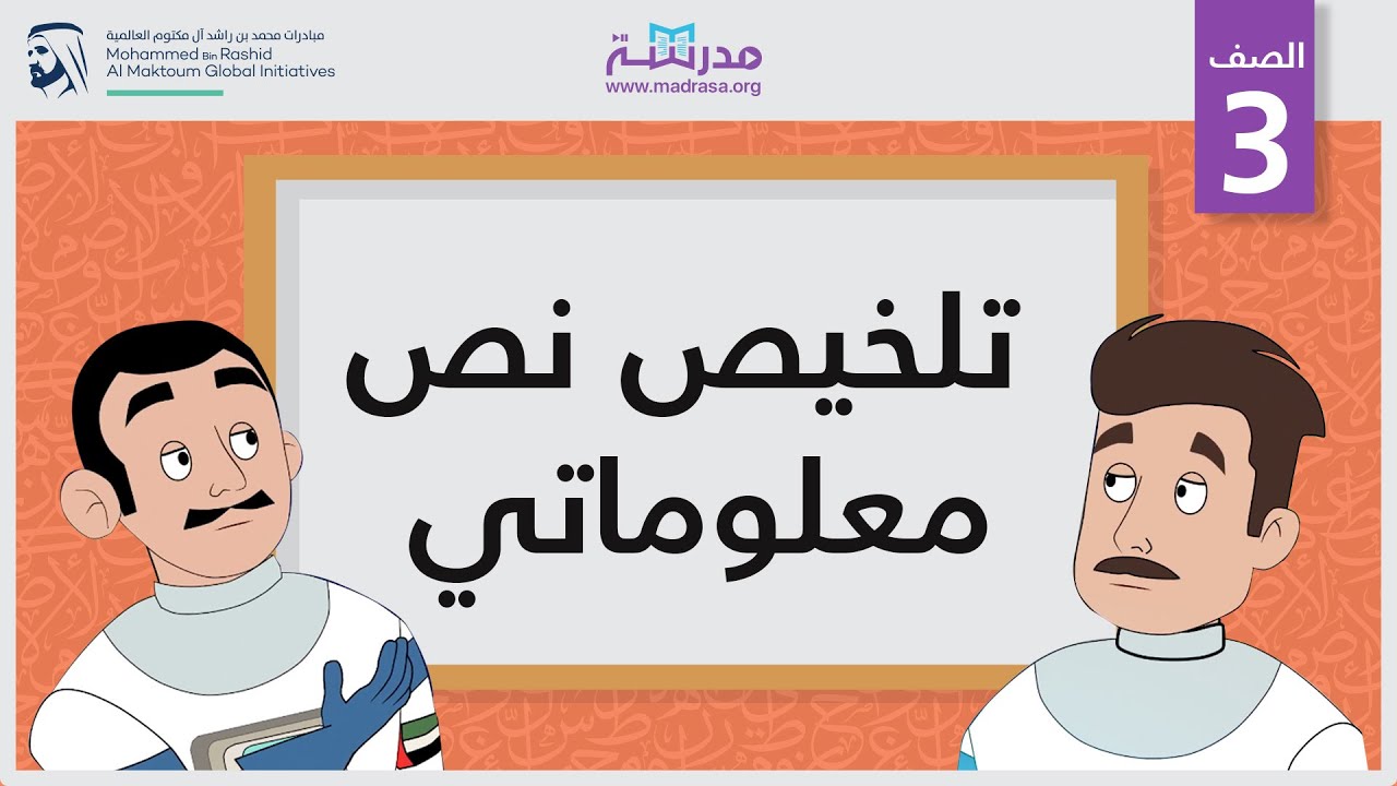 تلخيص نص معلوماتي | الصف الثالث