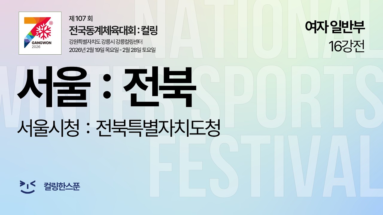 [여일반 16강] 서울시청 : 전북특별자치도 - 2026 제107회 전국동계체육대회 컬링