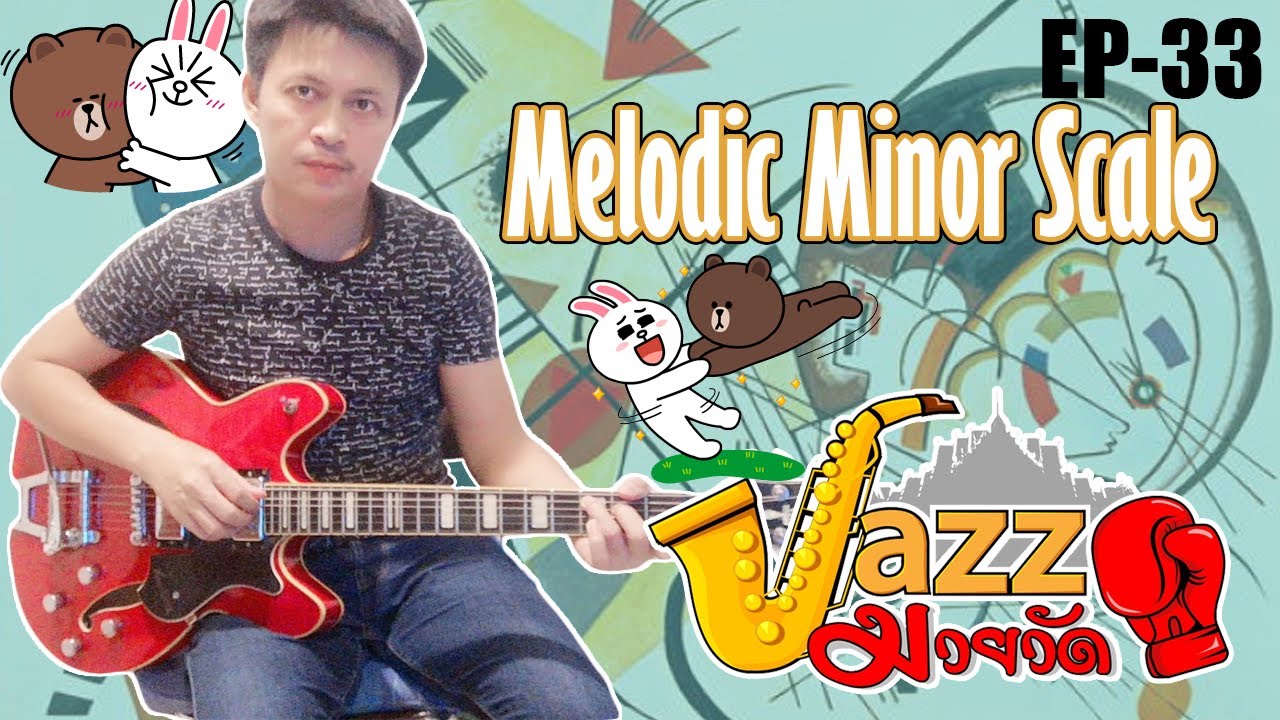 Melodic Minor Scale การใช้งาน ที่มา และโครงสร้าง jazzมวยวัดEP-33