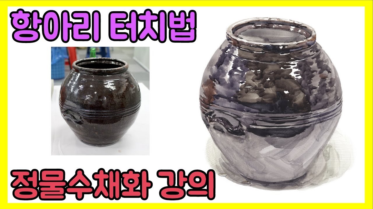 항아리 수채화 (Watercolor Painting) 채색 강의