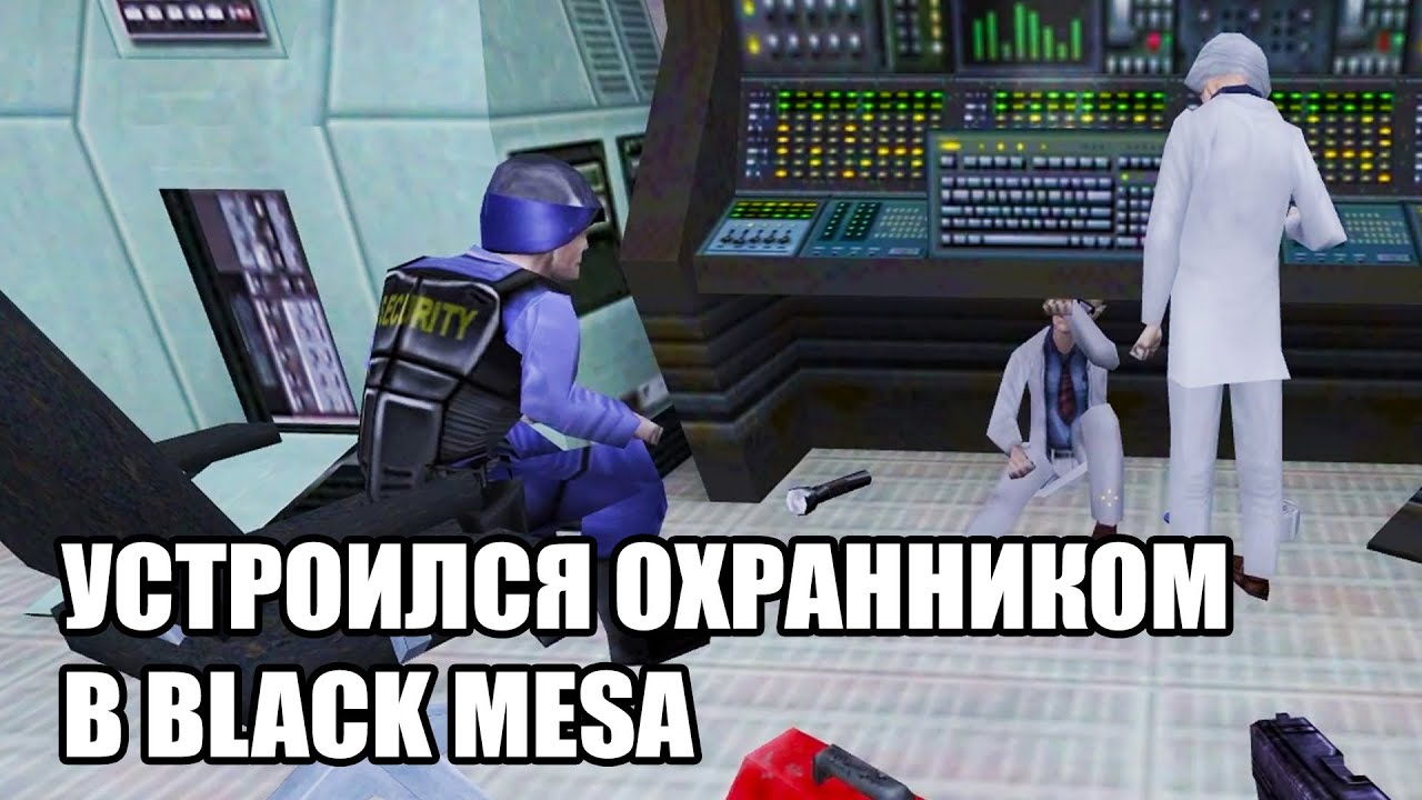 УСТРОИЛСЯ ОХРАННИКОМ В BLACK MESA (Half-Life Blue Shift) #1