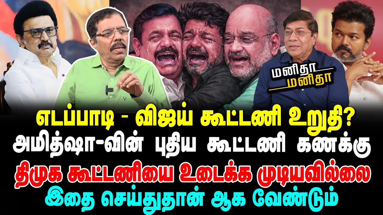 திமுகவைத் தோற்கடிக்க முடியாது | விஜயை தூக்கிக் கூட்டணிக்குள் போடு | MM | 09/03/2026
