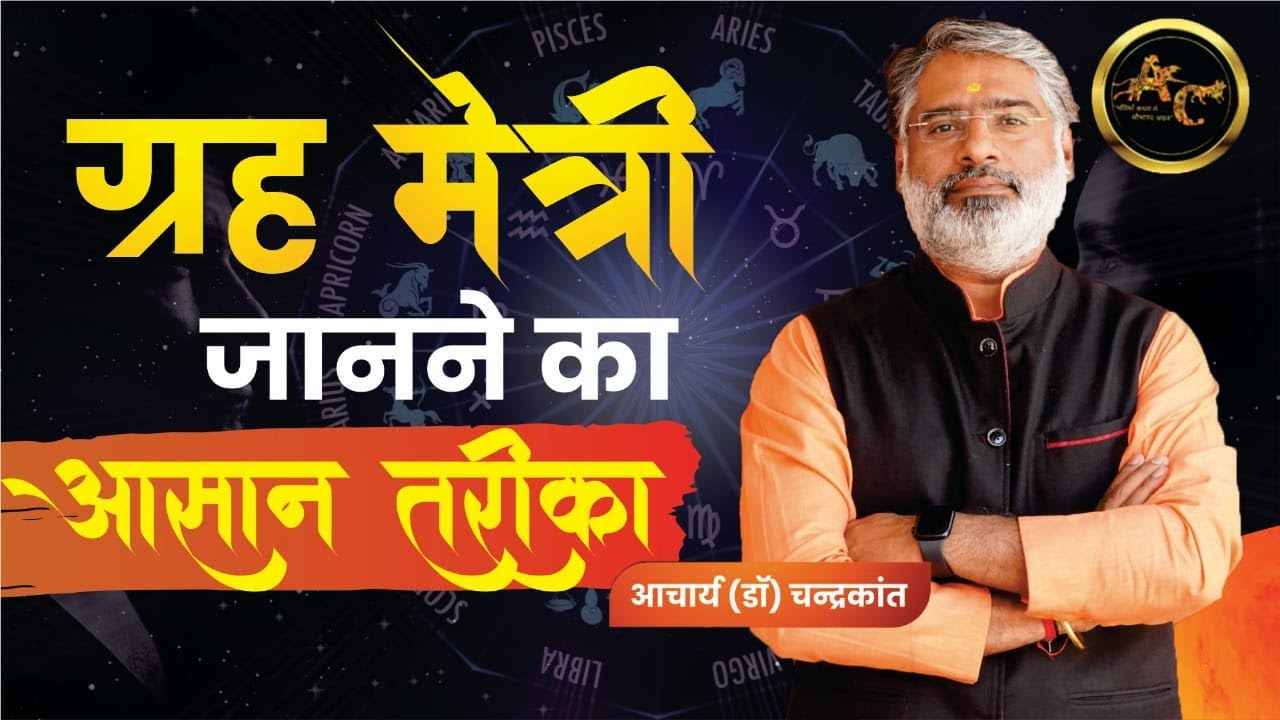 ग्रह मैत्री जानने का आसान तरीक़ा | Planet friends and enemies | #grahmaitri | Acharya Chandrakant