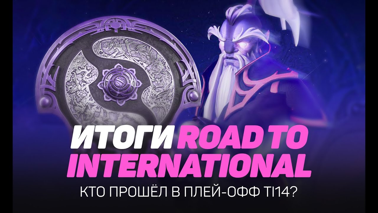 Самый СКАНДАЛЬНЫЙ турнир? Инт снова КИТАЙСКИЙ? Обзор Road to The INTERNATIONAL