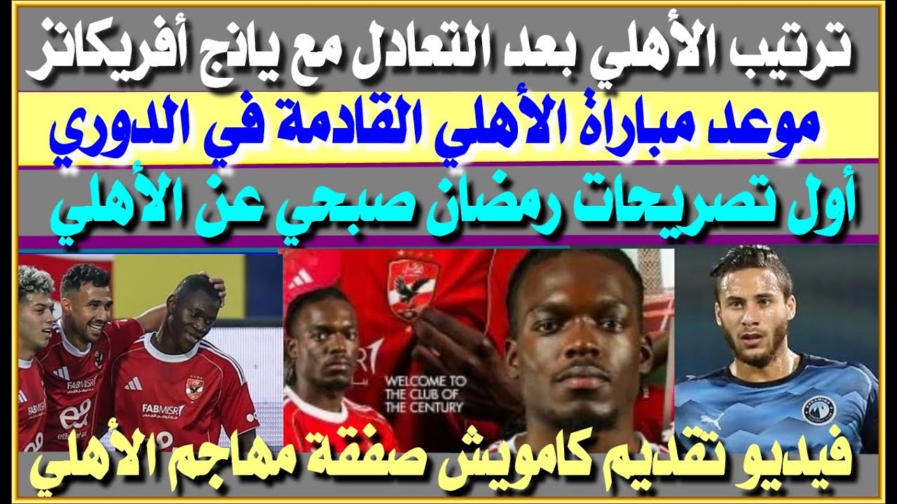 ترتيب الأهلي بعد التعادل مع يانج أفريكانزر موعد مباراة الأهلي المقبلة| أول تصريحات رمضان صبحي للأهلي
