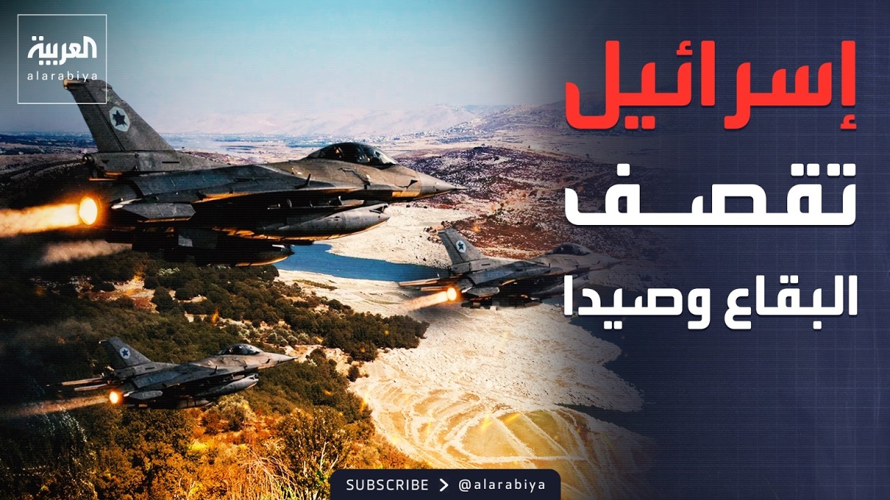 الجيش الإسرائيلي يوسع نطاق أهدافه العسكرية في العمق اللبناني