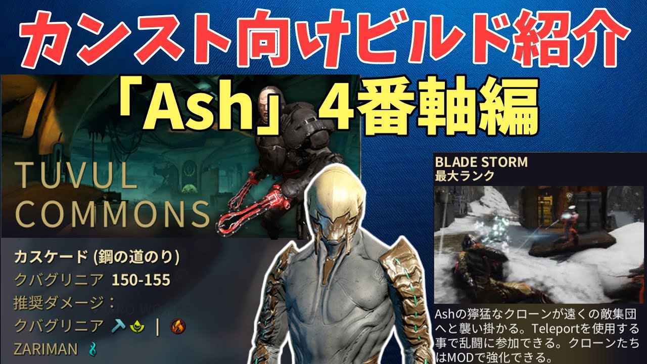 【Warframe】カンスト向けビルド紹介その1 「Ash」4番軸編　Void Cascade Level cap Solo Ash