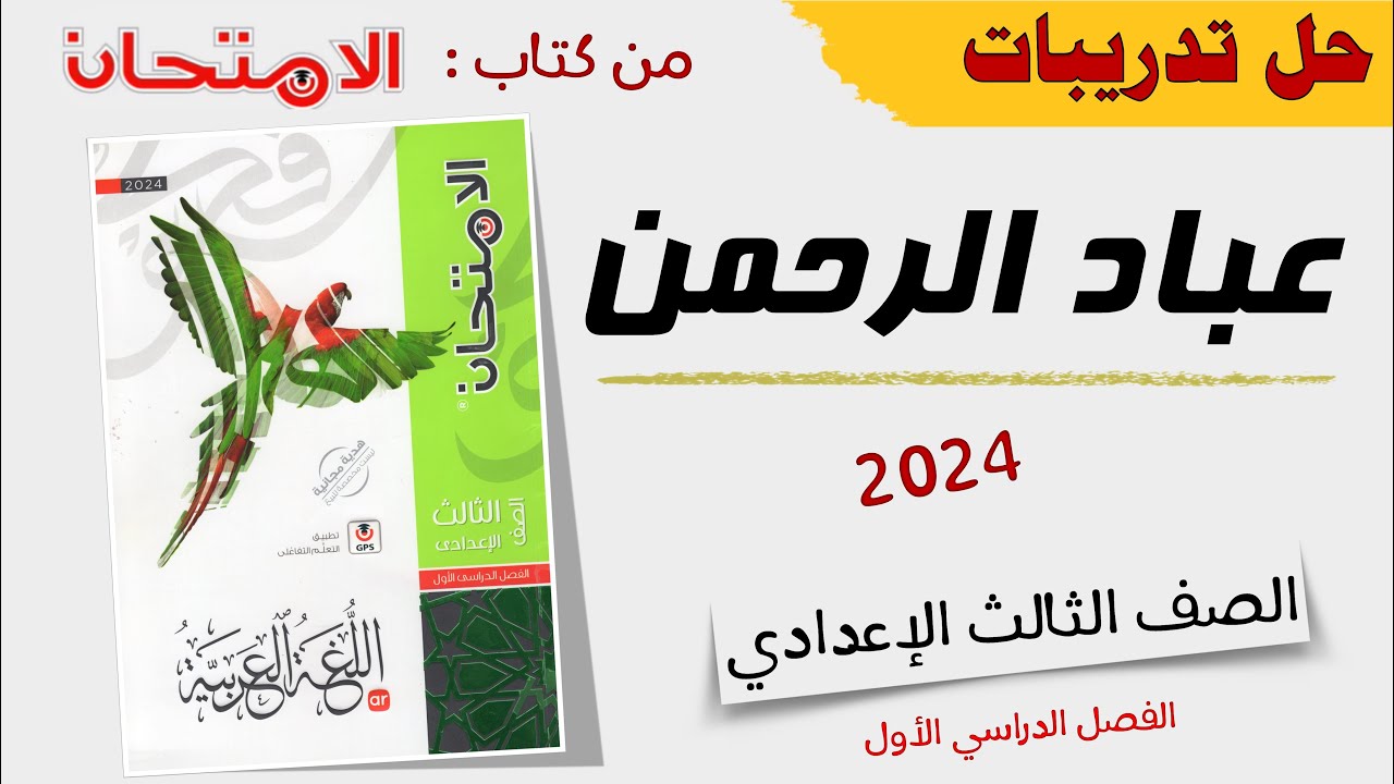 حل تدريبات نص عباد الرحمن من كتاب الامتحان 2024