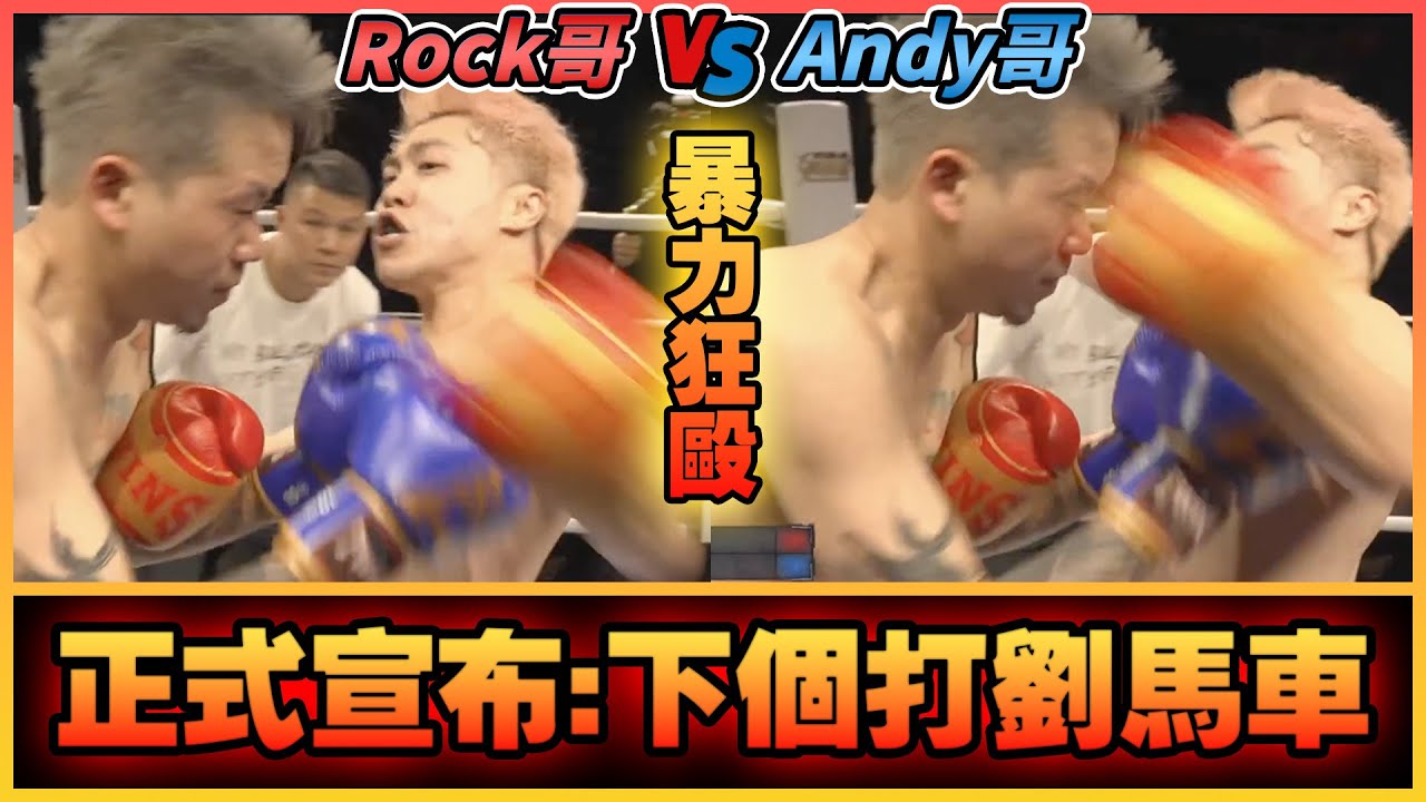 【培生擂台】Rock哥 VS Andy哥｜正式宣布：下個打劉馬車！(詳情留意片尾)｜FlashDaddy VS 羅四海 (前傳)