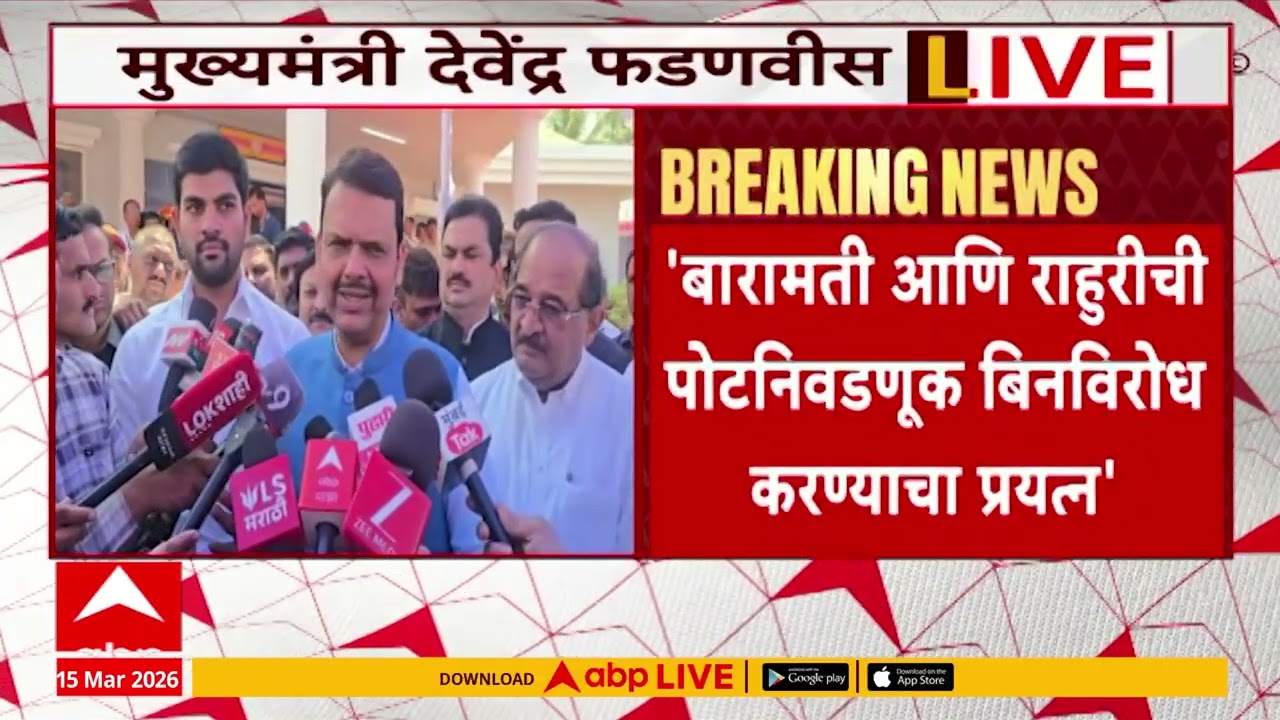 Devendra Fadnavis Baramati : बारामती आणि राहुरीची पोटनिवडणूक बिनविरोध करण्याचा प्रयत्न- फडणवीस