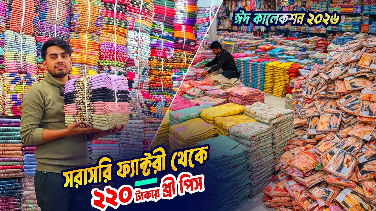 ফ্যাক্টরি থেকে ২২০ টাকায় থ্রি পিস | three piece wholesale market bangladesh | ঈদ স্পেশাল থ্রী পিস