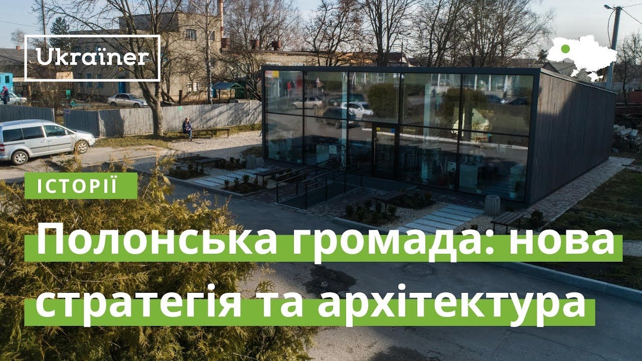 Полонська громада: нова стратегія та архітектура · Ukraїner