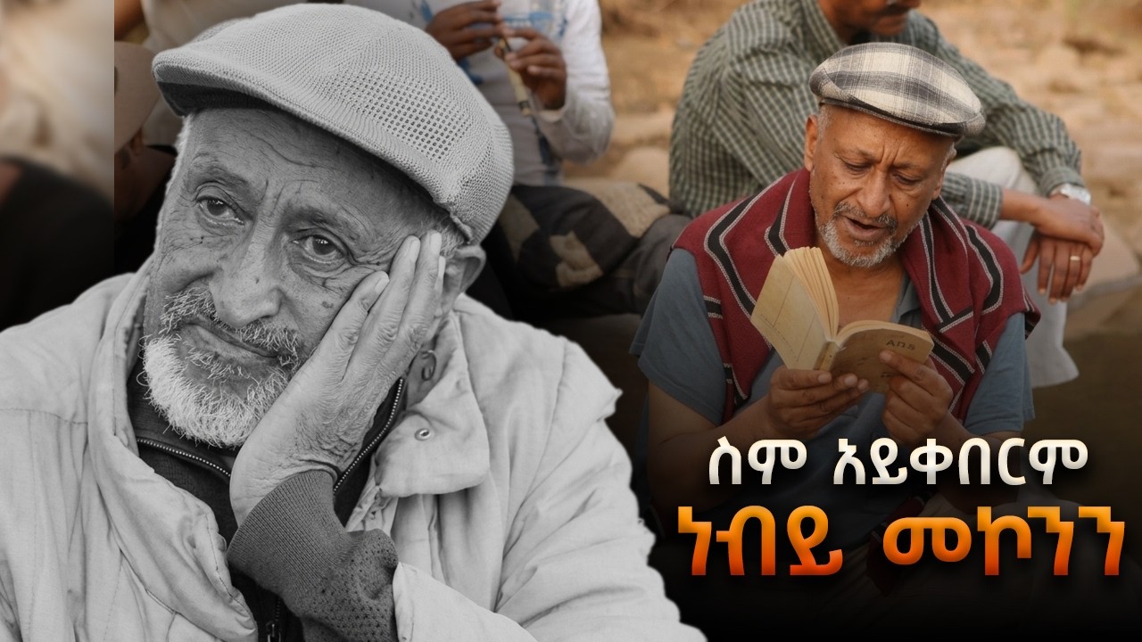 ስም አይቀበርም - ነብይ መኮንን ሲታወስ