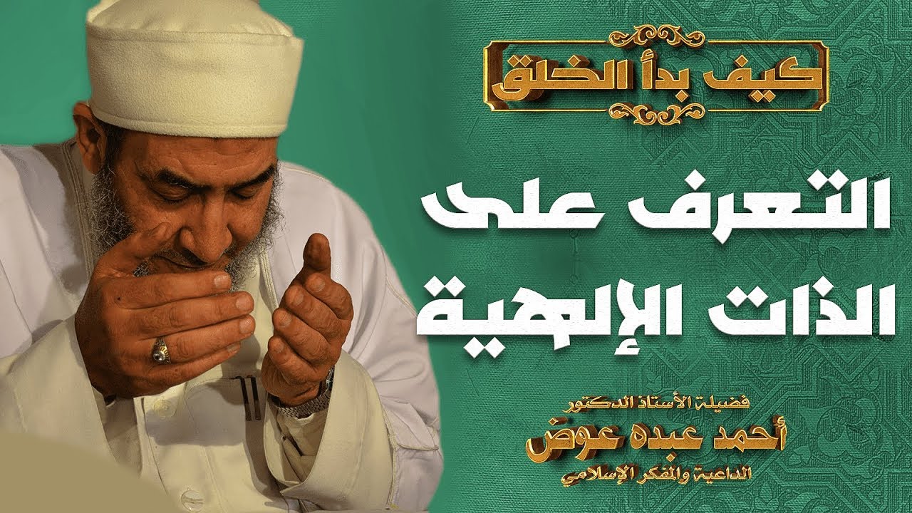 صفة الذات الإلهية | كيف بدأ الخلق 5