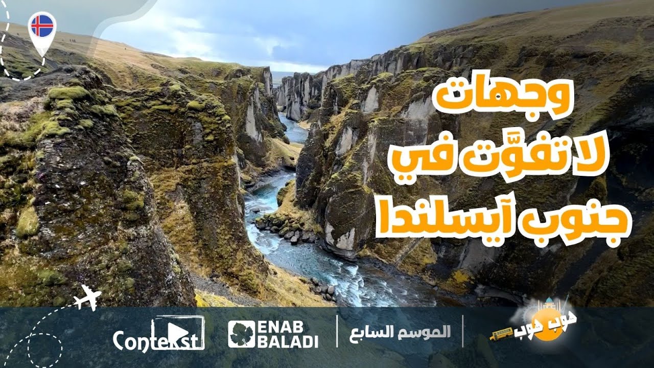 جنوب آيسلندا الساحر.. أرض الجليد والنار - هوب هوب/ الموسم ٧