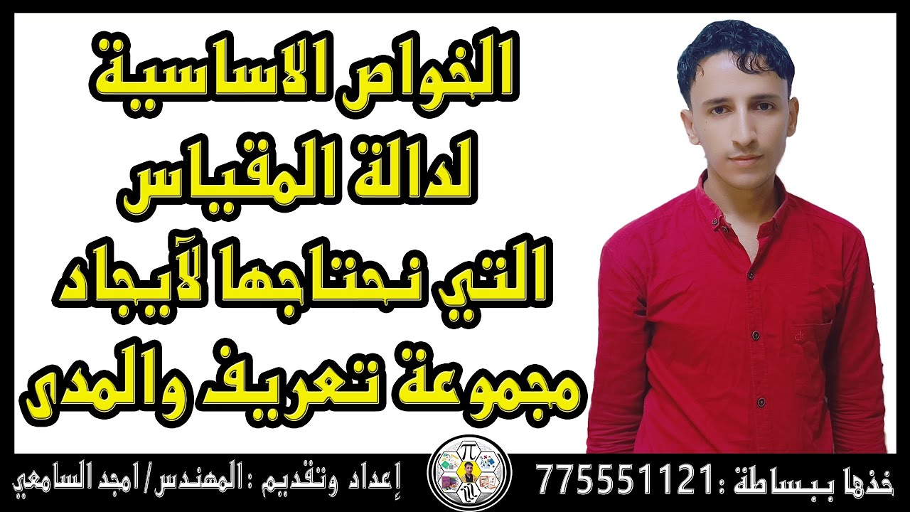 خواص دالة المقياس التي نحتاجها لايجاد مجموعة تعريف ومدى الداله.م/امجد السامعي