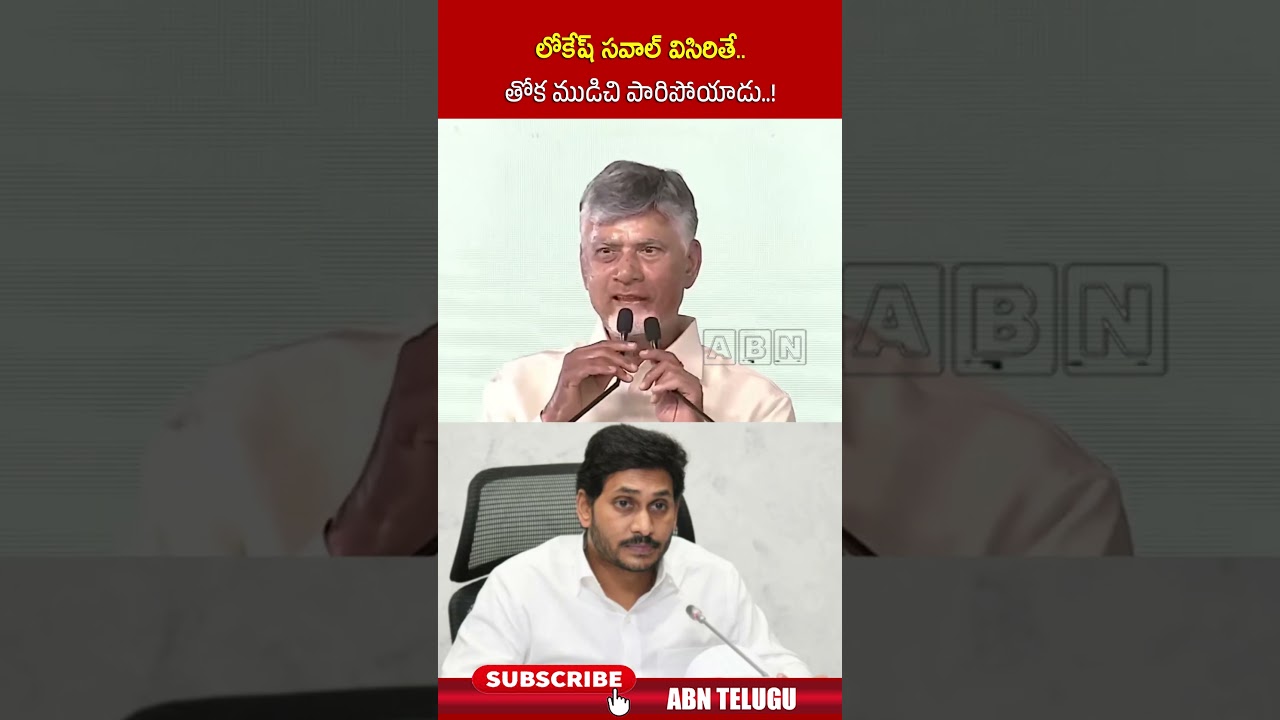 లోకేష్ సవాల్ విసిరితే.. తోక ముడిచి పారిపోయాడు..! #cmchandrababu #ysjagan #ministernaralokesh #abn