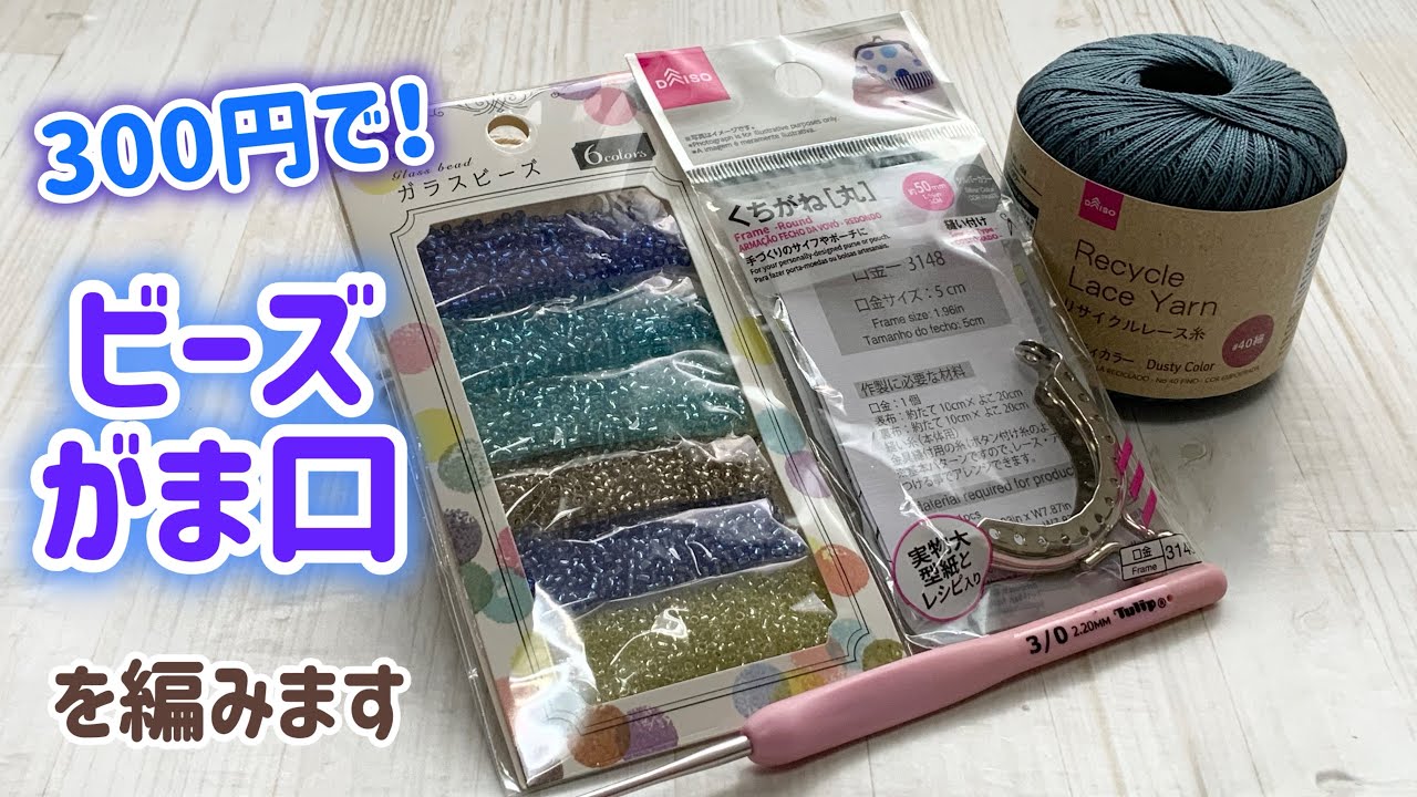 300円でビーズがま口を編みます⭐︎Crochet  beads purses⭐︎