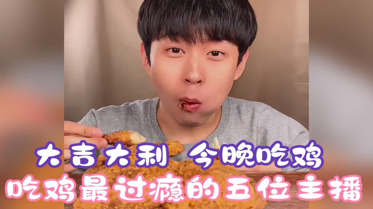 大吉大利，今晚吃鸡，盘点吃鸡最过瘾的五位主播。大