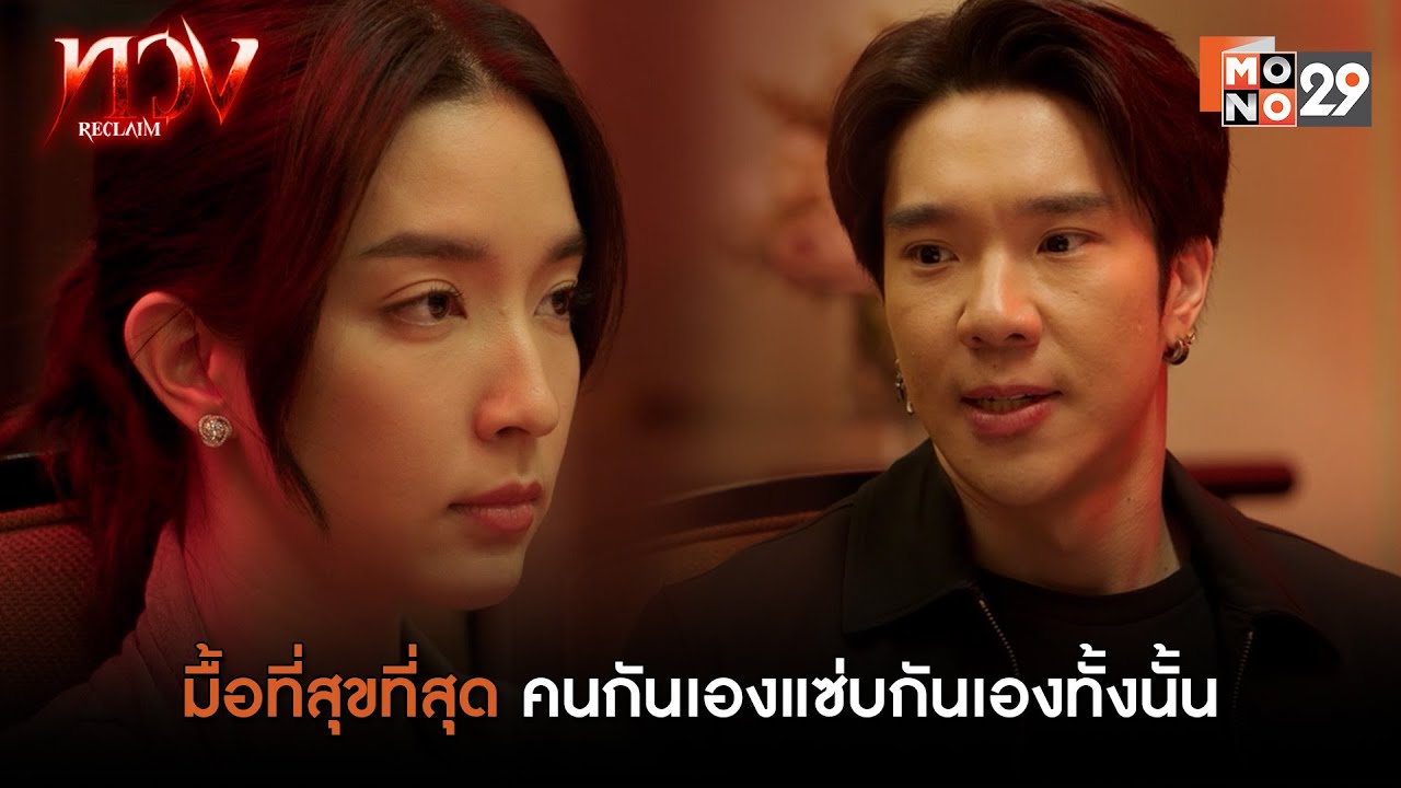 มื้อที่สุขที่สุด คนกันเองแซ่บกันเองทั้งนั้น | ทวง (Reclaim)