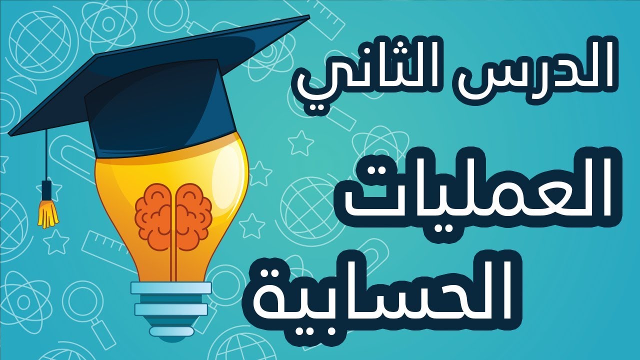 الدرس الثاني من سلسلة دروس IQ ( العمليات الحسابية )