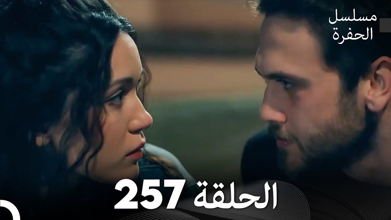 مسلسل الحفرة - الحلقة  257 - مدبلج بالعربية - Çukur