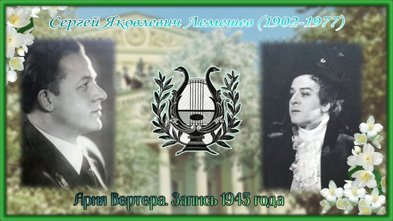 Сергей Лемешев/Массне/Ария Вертера (3 д. )/запись 1945/ Sergei Lemeshev/Massenet/Werhter's Aria/1945