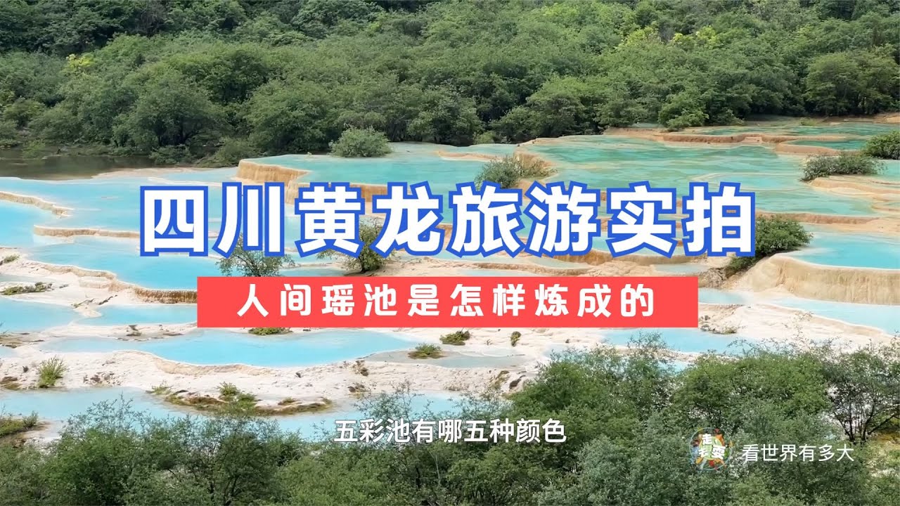 【中国四川】黄龙旅游实拍，人间瑶池是怎样炼成的？