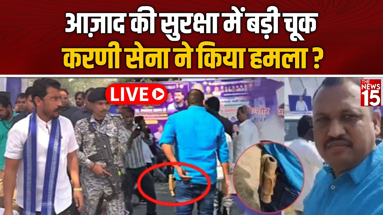 Live: Chandrasekhar Azad की सुरक्षा में बड़ी चूक करणी सेना ने किया हमला? | Barabanki रैली
