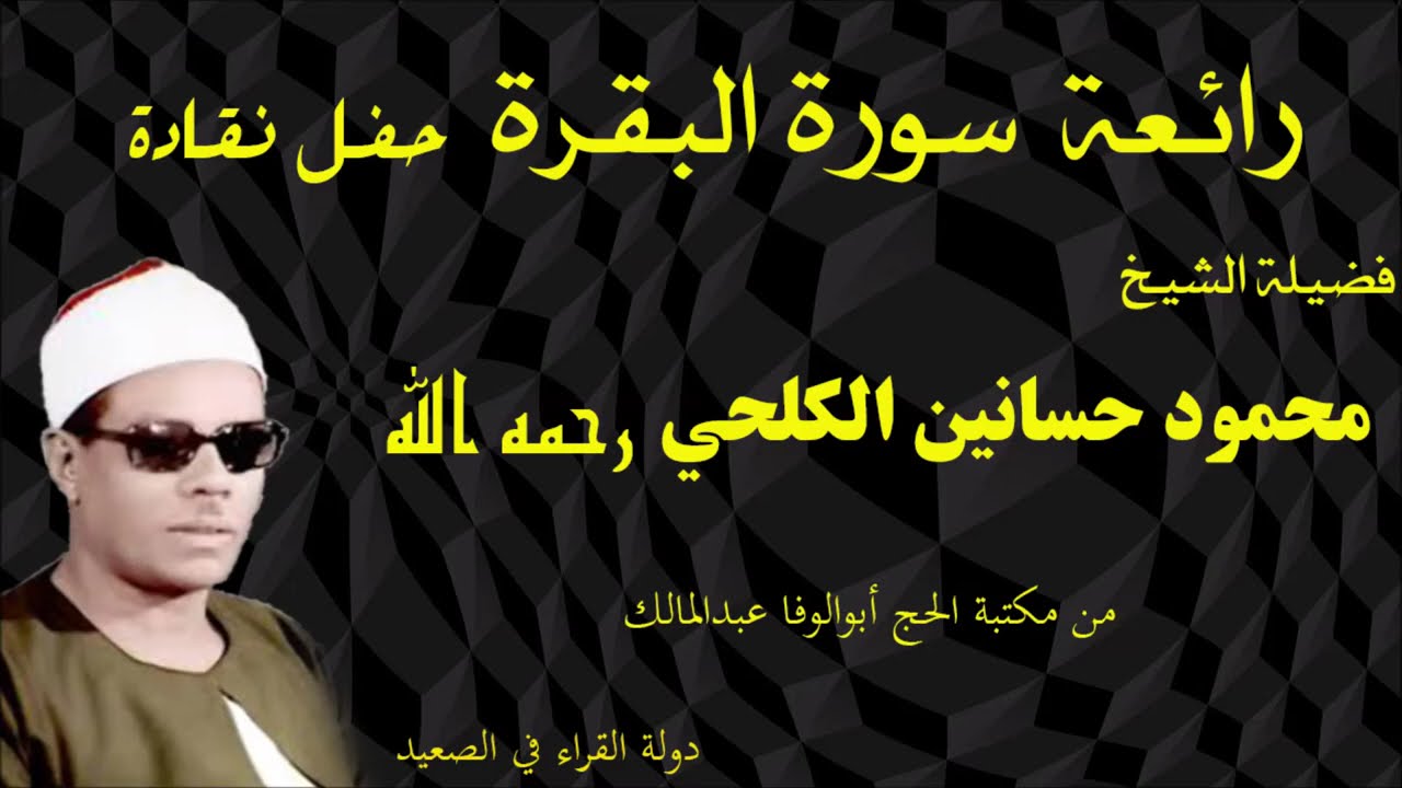 رائعة سورة البقرة فضيلة الشيخ محمود حسانين الكلحي رحمه الله حفل نقادة  حصريا ولأول مرة من الروائع