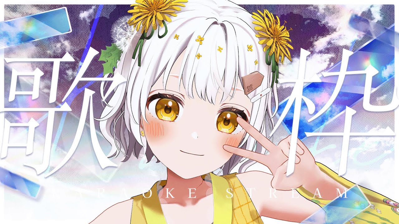 【歌枠】将棋アイドル、今日は歌う【VTuber】