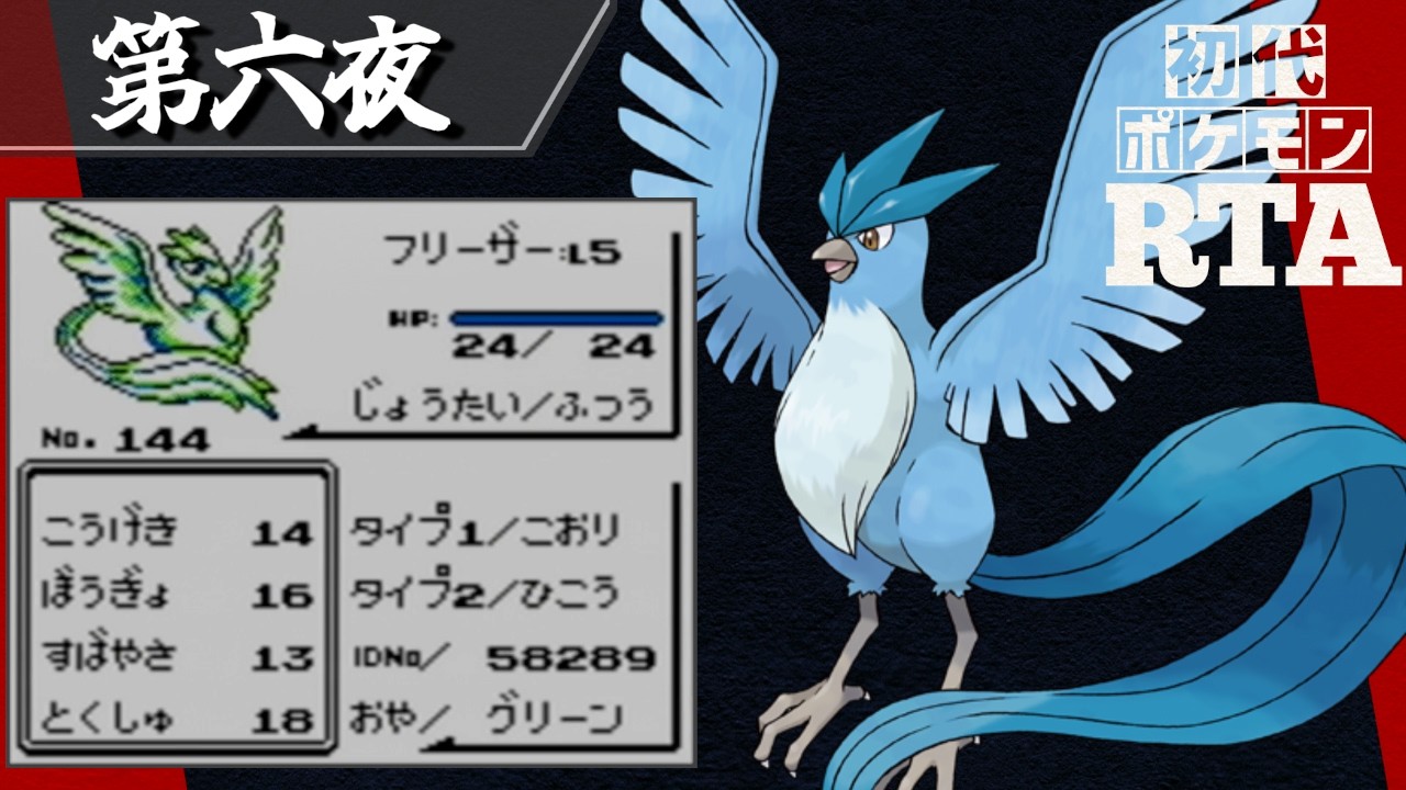 フリーザーを相棒に挑む初代ポケモンRTA【十夜連続～第六夜～】