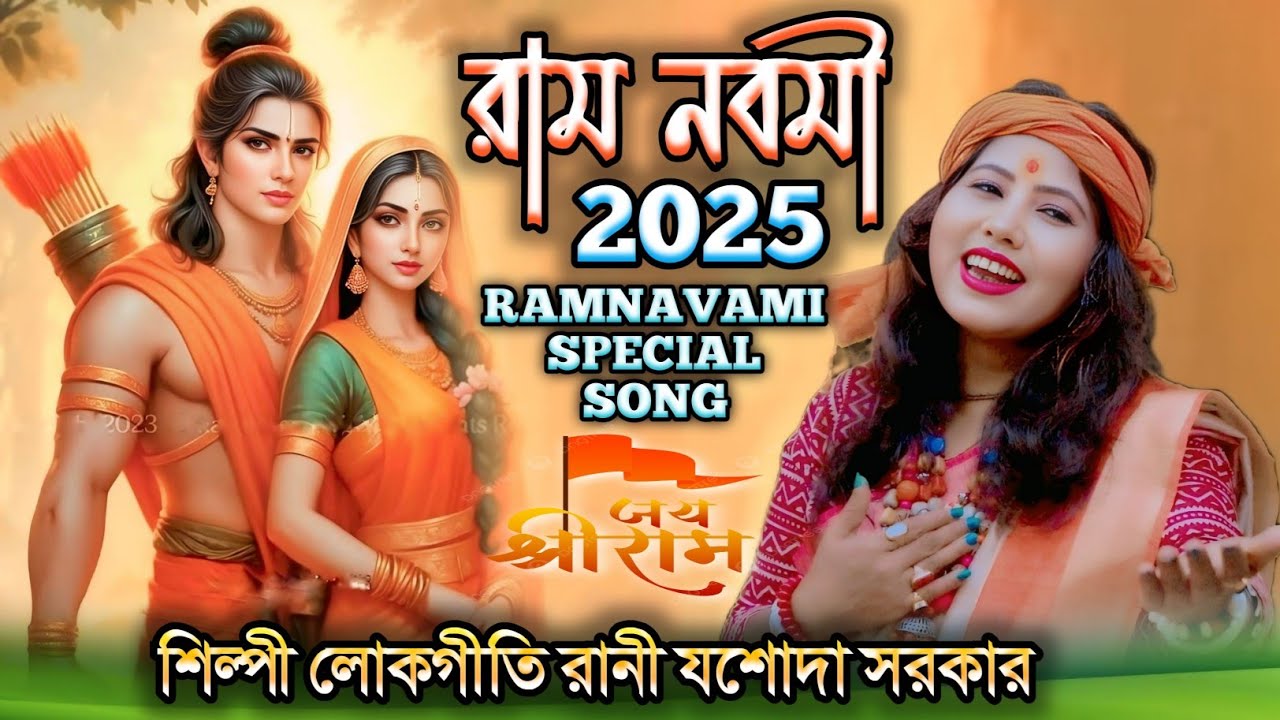 রাম নবমী স্পেশাল গান 2025 RAMNAVAMI SPECIAL SONG শিল্পী লোকগীতি রানী যশোদা সরকার JASODA SARKAR