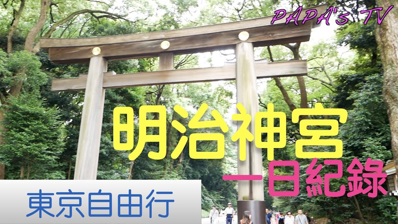 東京自由行-原宿神聖的明治神宮參拜！！好漂亮喔～