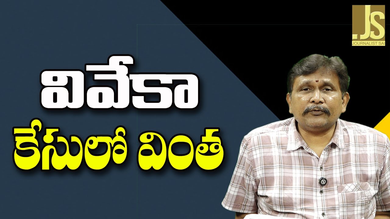 Viveka Case New Way వివేకా కేసులో వింత